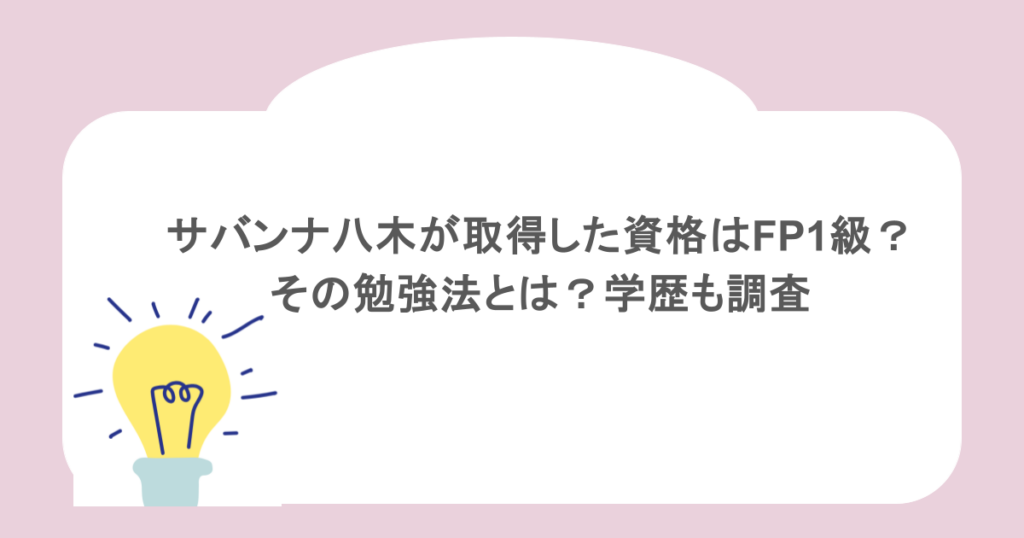 サバンナ八木が取得した資格はFP1級？その勉強法とは？学歴も調査
