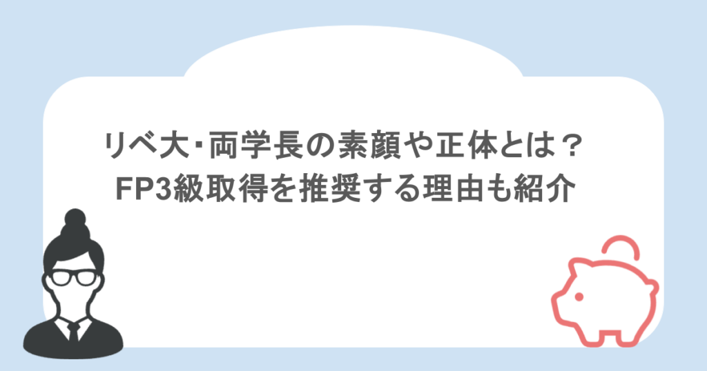 リベ大・両学長の素顔や正体とは？FP3級取得を推奨する理由も紹介