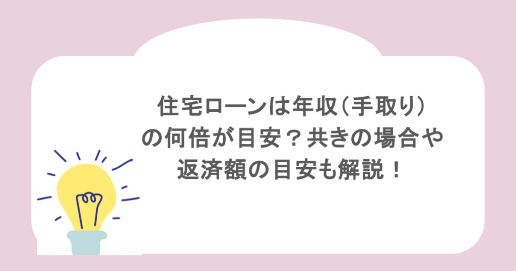 住宅ローンは年収（手取り）の何倍が目安？共きの場合や返済額の目安も解説！