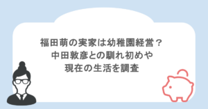 福田萌の実家は幼稚園経営？中田敦彦との馴れ初めや現在の生活を調査