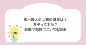 藤木直人の父親の職業は？双子って本当？経歴や結婚についても調査