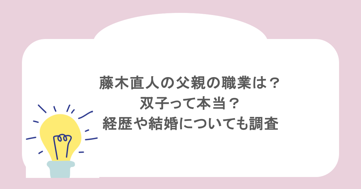 藤木直人の父親の職業は？双子って本当？経歴や結婚についても調査