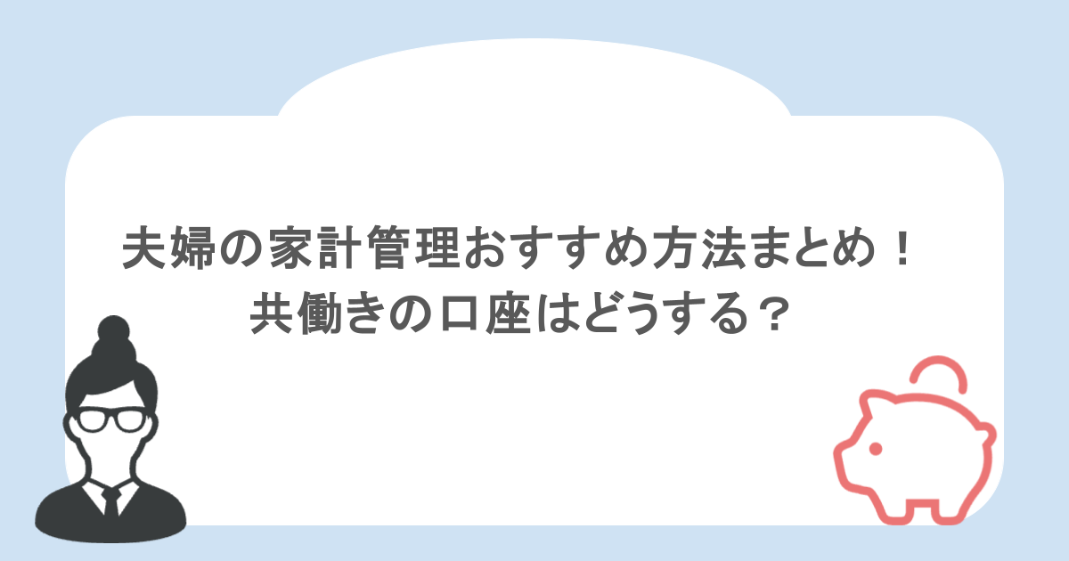 夫婦の家計管理おすすめ方法まとめ！共働きの口座はどうする？