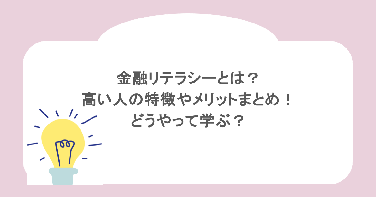 金融リテラシーとは？高い人の特徴やメリットまとめ！どうやって学ぶ？