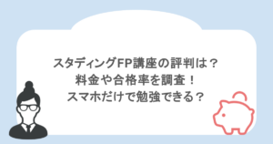 スタディングFP講座の評判は？料金や合格率を調査！スマホだけで勉強できる？