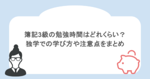 簿記3級の勉強時間はどれくらい？独学での学び方や注意点をまとめ