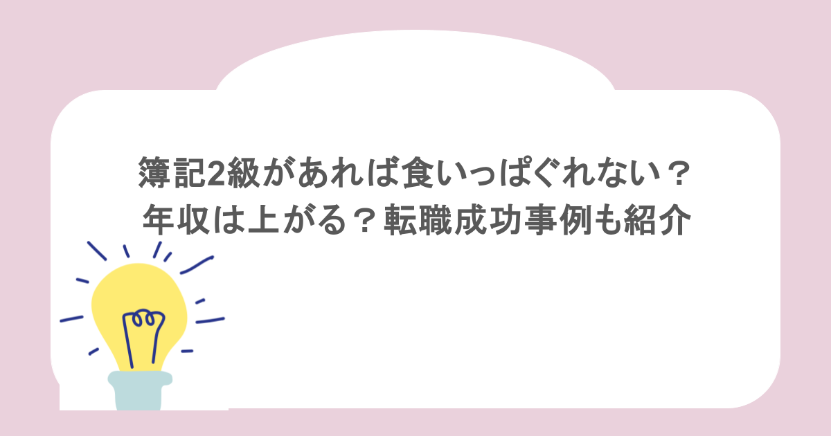 簿記2級があれば食いっぱぐれない？年収は上がる？転職成功事例も紹介