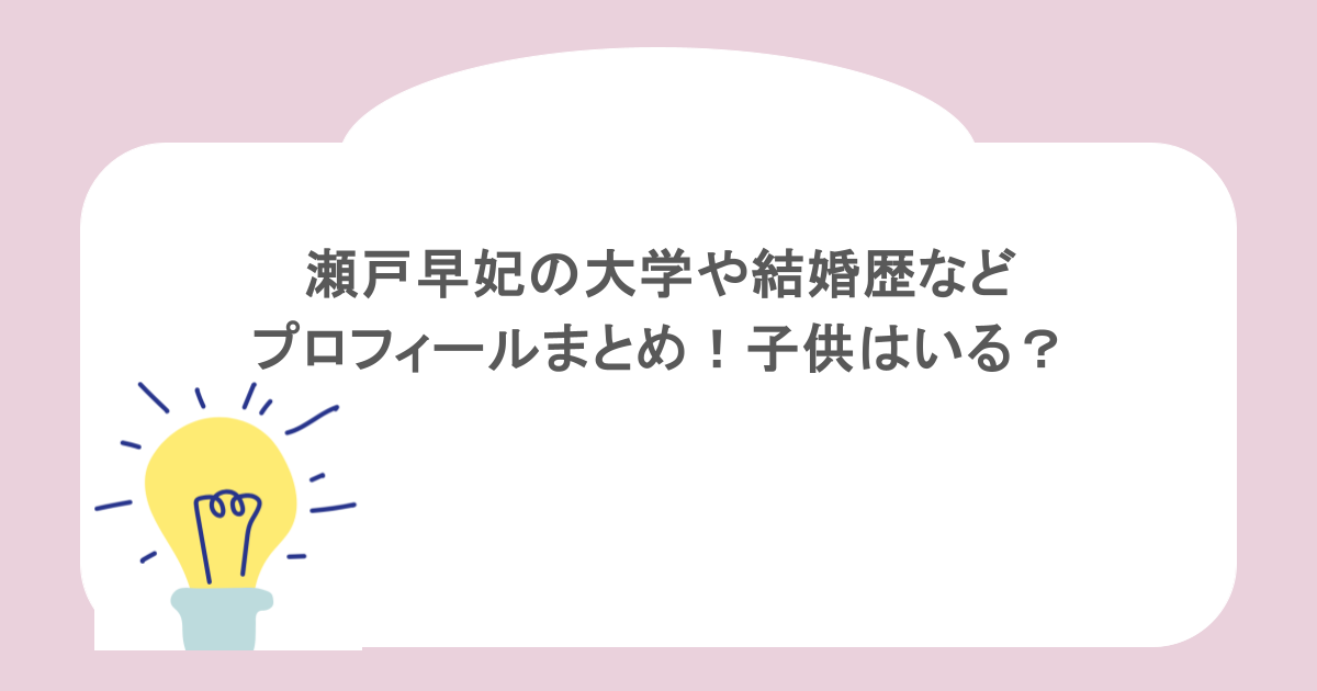 瀬戸早妃の大学や結婚歴などプロフィールまとめ！子供はいる？