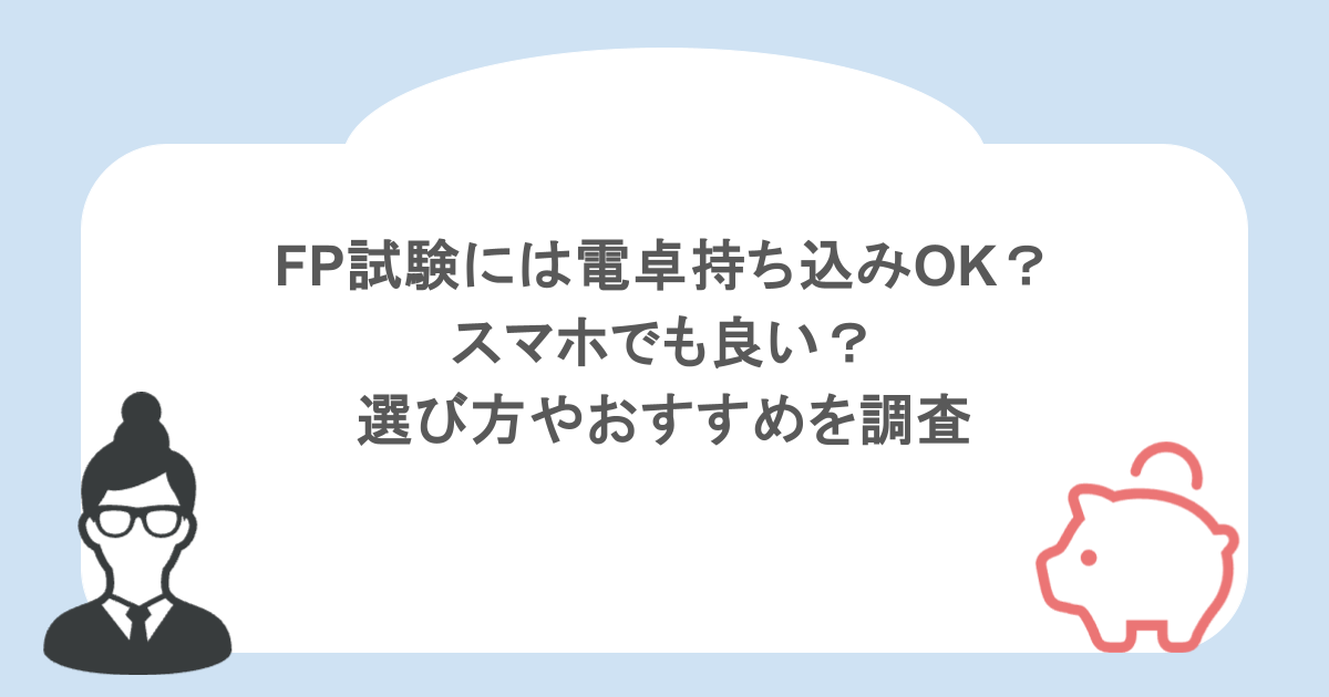FP試験には電卓持ち込みOK？スマホでも良い？選び方やおすすめを調査