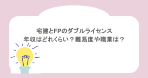 宅建とFPのダブルライセンスで年収はどれくらい？難易度や職業は？