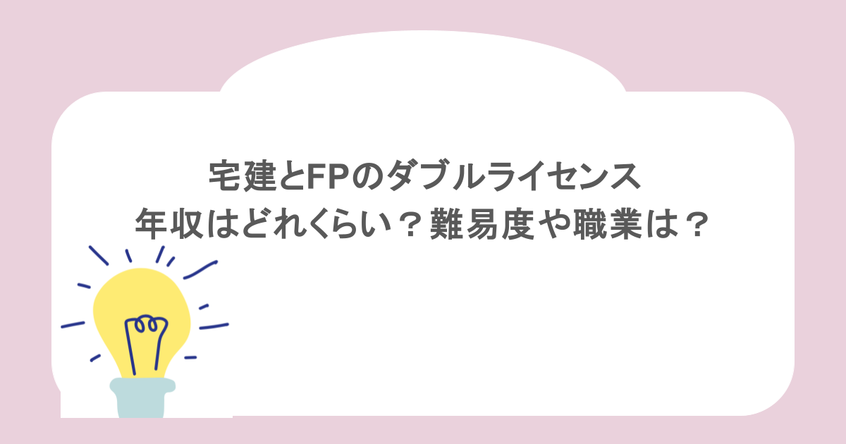 宅建とFPのダブルライセンスで年収はどれくらい？難易度や職業は？