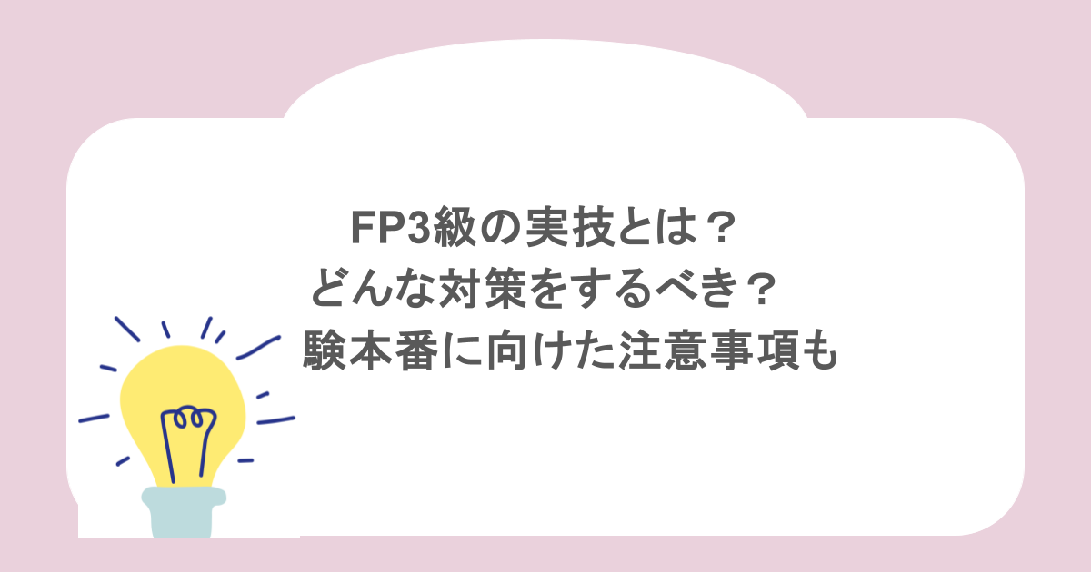 FP3級の実技とは？どんな対策をするべき？試験本番に向けた注意事項も