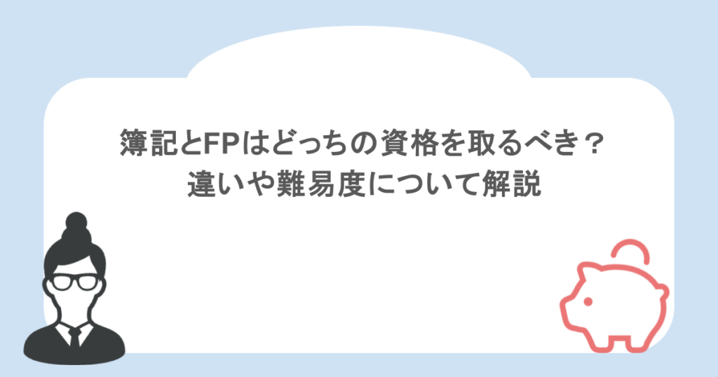 簿記とFPはどっちの資格を取るべき？違いや難易度について解説