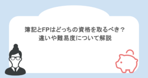 簿記とFPはどっちの資格を取るべき？違いや難易度について解説