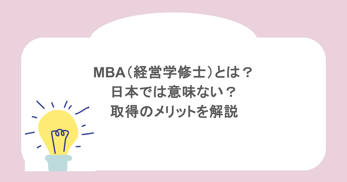 MBA（経営学修士）とは？日本では意味ない？取得のメリットを解説