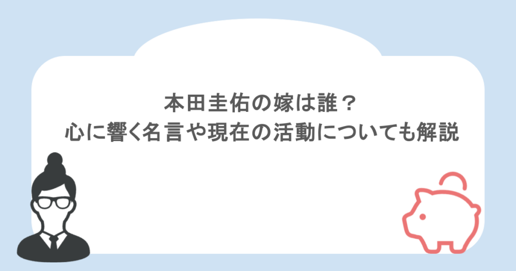 本田圭佑の嫁は誰？心に響く名言や現在の活動についても解説