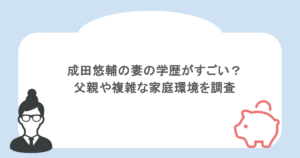 成田悠輔の妻の学歴がすごい?父親や複雑な家庭環境を調査