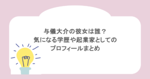 与儀大介の彼女は誰?気になる学歴や起業家としてのプロフィールまとめ