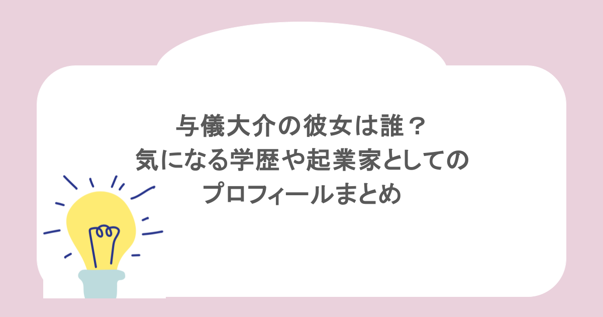 与儀大介の彼女は誰?気になる学歴や起業家としてのプロフィールまとめ