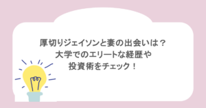 厚切りジェイソンと妻の出会いは?大学でのエリートな経歴や投資術をチェック!