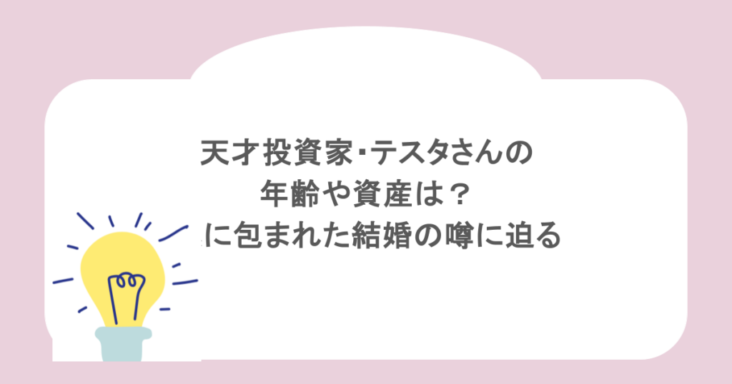 天才投資家・テスタさんの年齢や資産は?謎に包まれた結婚の噂に迫る