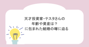 天才投資家・テスタさんの年齢や資産は?謎に包まれた結婚の噂に迫る